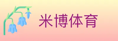 米博体育 logo
